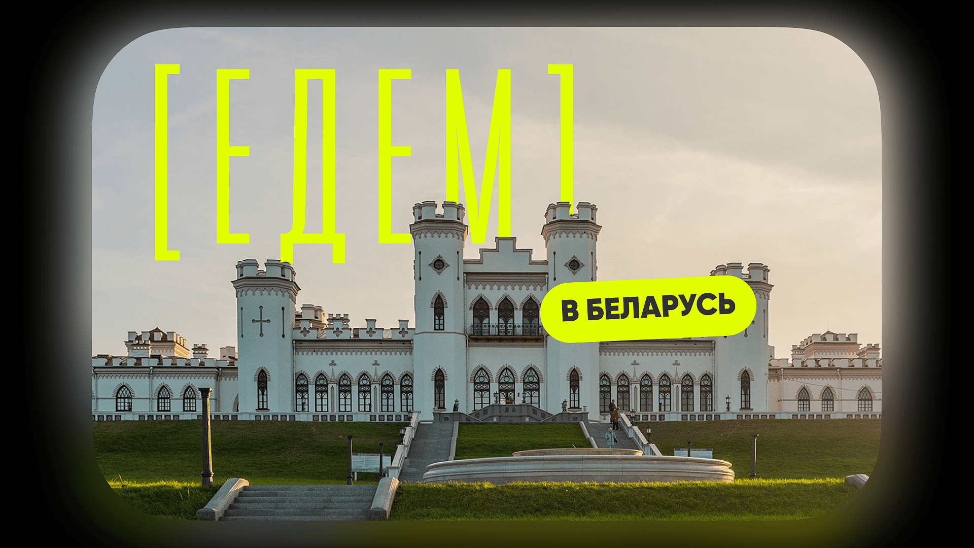 [едем] в Беларусь